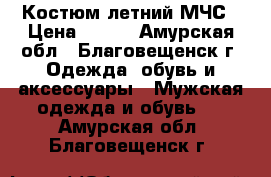 Костюм летний МЧС › Цена ­ 500 - Амурская обл., Благовещенск г. Одежда, обувь и аксессуары » Мужская одежда и обувь   . Амурская обл.,Благовещенск г.